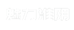 魅力淮阴